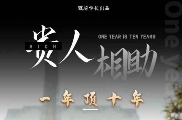 甄琦学长:贵人助你1年顶10年,身边人是你梦想最大的终结者-价值1777元