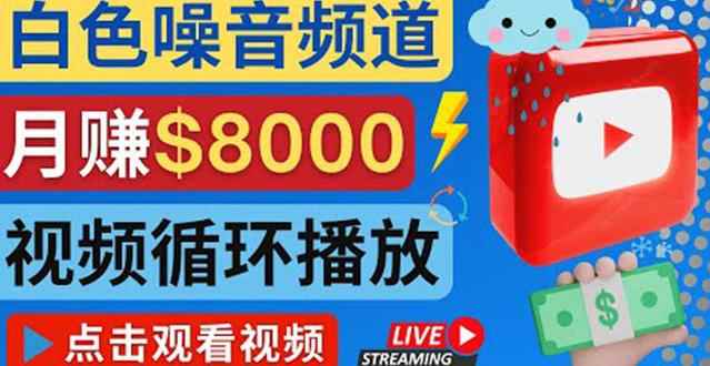 创建一个月入8000美元的大自然白色噪音Youtube频道适合新手操作,流量巨大