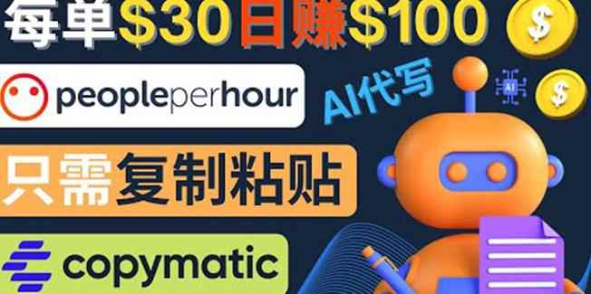 利用AI文章写作工具每单30美元,日赚100美元,只需复制粘贴