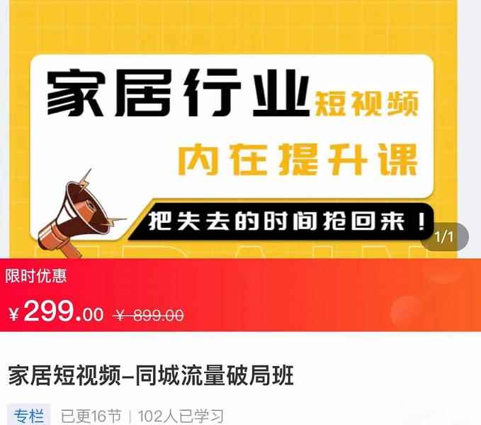家居短视频-同城流量破局班,用创业思维做家居短视频,降本增效