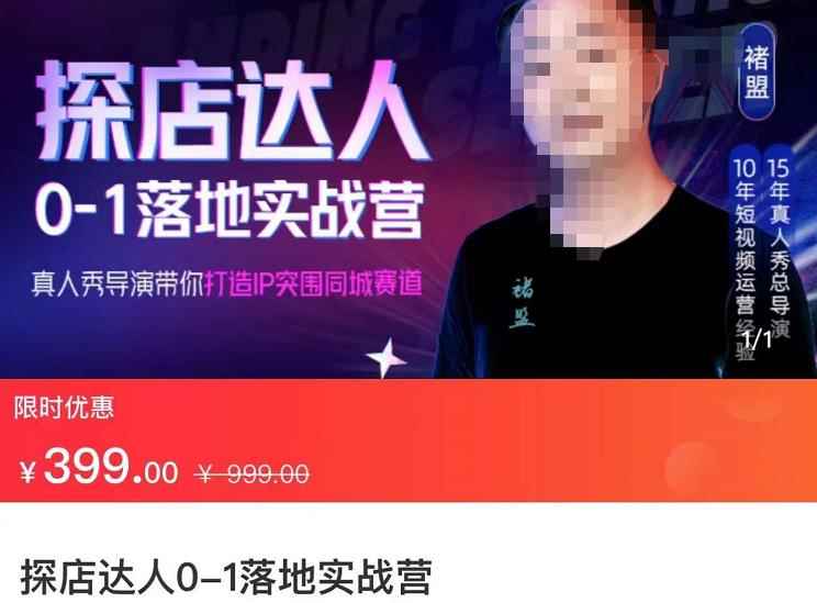 探店达人0-1落地实战营：真人秀导演带你打造IP突破同城赛道（23节课）