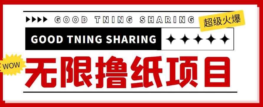 外面最近很火的无限低价撸纸巾项目,轻松一天几百+【撸纸渠道+详细教程】