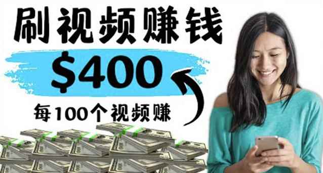 2022最快赚钱方法刷视频也能赚钱的项目:每100个视频赚100美元