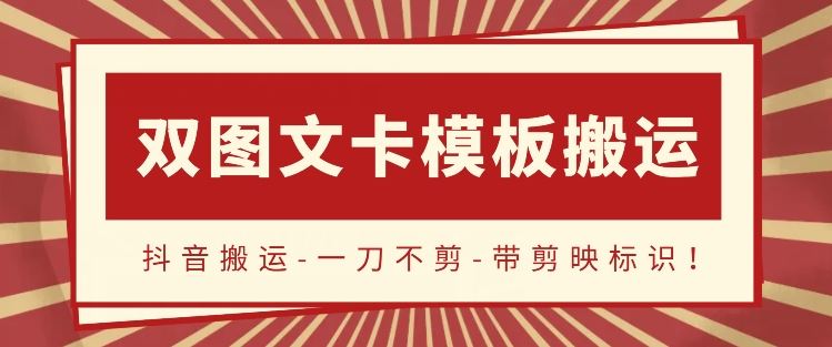 抖音搬运,双图文+卡模板搬运,一刀不剪,流量嘎嘎香【揭秘】