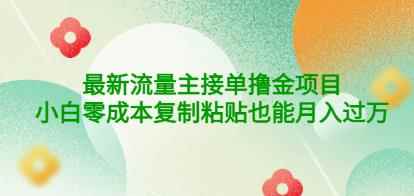 公众号最新流量主接单撸金项目,小白零成本复制粘贴也能月入过万