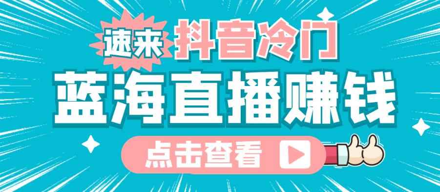 最新抖音冷门简单的蓝海直播赚钱玩法,流量大知道的人少,可以做到全无人直播