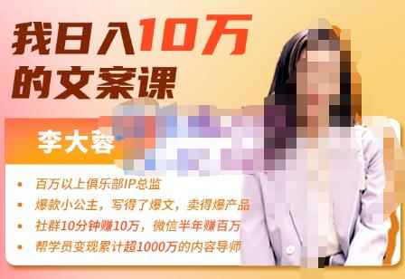 李大蓉·我日入10万的文案课第五期,教你如何用文案写作,赚下一个百万-价值1049元