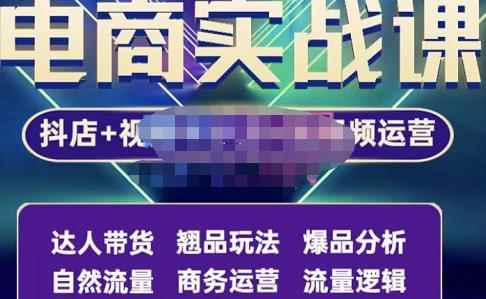 阿枫·抖店无货源+视频号小店+短视频实操课:达人带货+翘品玩法+爆品分析等