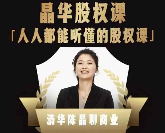 人人都能听懂的股权课,看完以后懂股权激励,学会怎么分钱,分权(价值1198元)