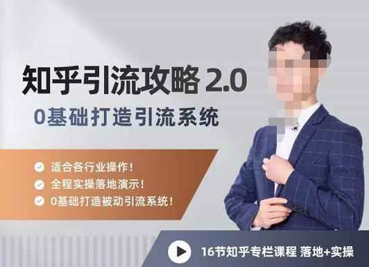 陆明明知乎精准引流攻略2.0,0基础打造引流系统,适合各行业操作!