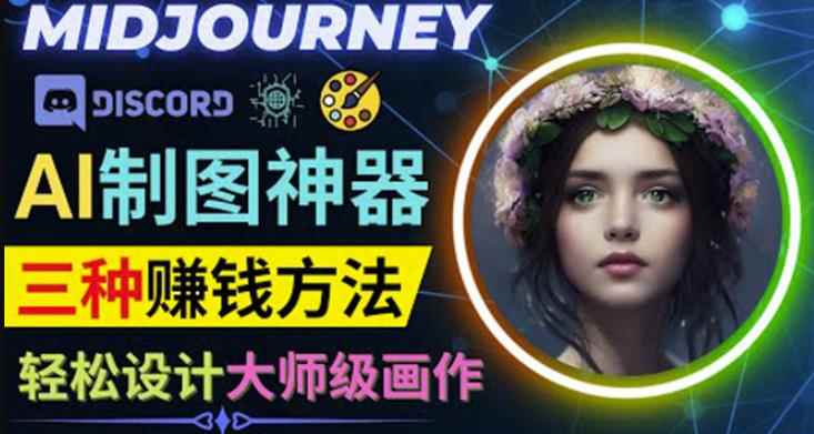 利用AI制图神器Midjourney赚钱的3种方法:Midjourney的注册和使用方法