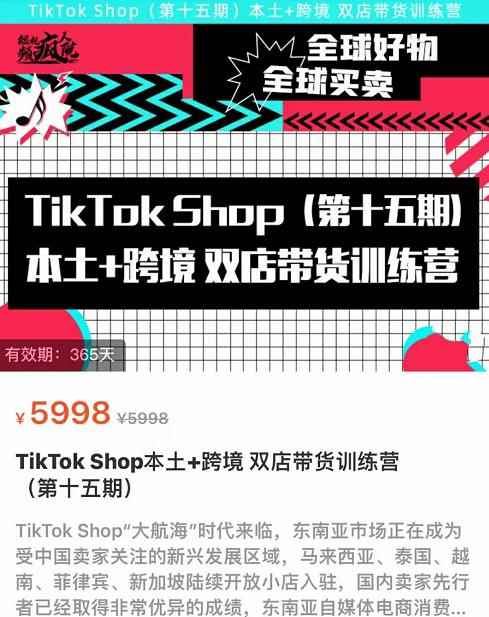 TikTok Shop本土+跨境双店带货训练营(第十五期)包含入门基础课,全球好物,全球买卖,一店卖全球