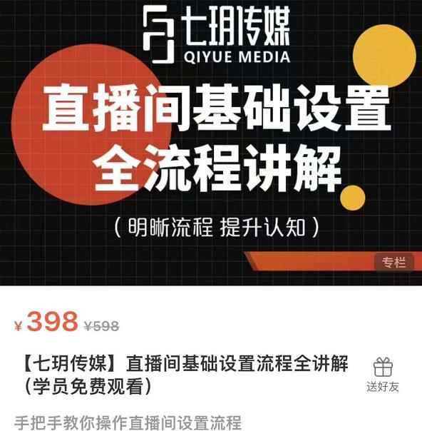 七玥传媒·直播间基础设置流程全讲解,手把手教你操作直播间设置流程