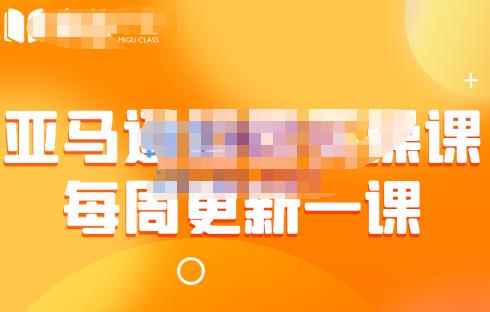 米谷学堂·亚马逊运营实操课(每周更新),包括亚马逊2022年选品策略解析,综合运营技巧等