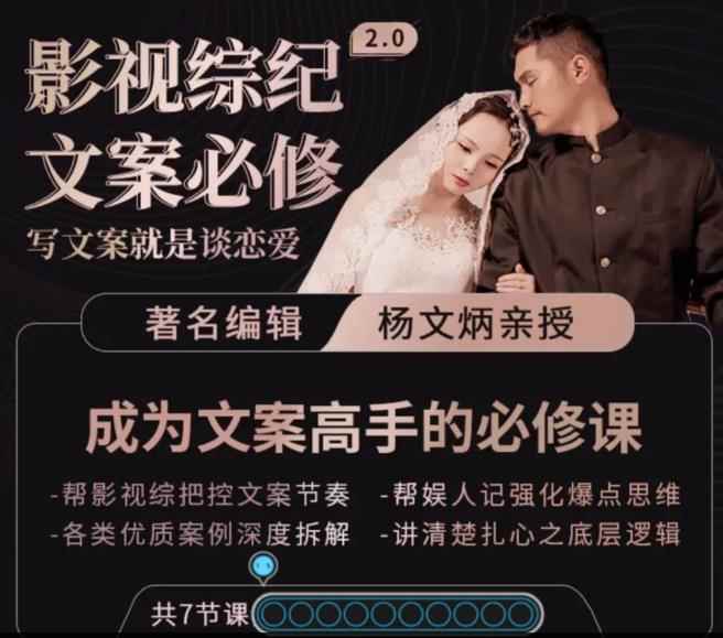 影视综纪·文案必修」阿炳价值1699的文案课,写文案,就是谈恋爱