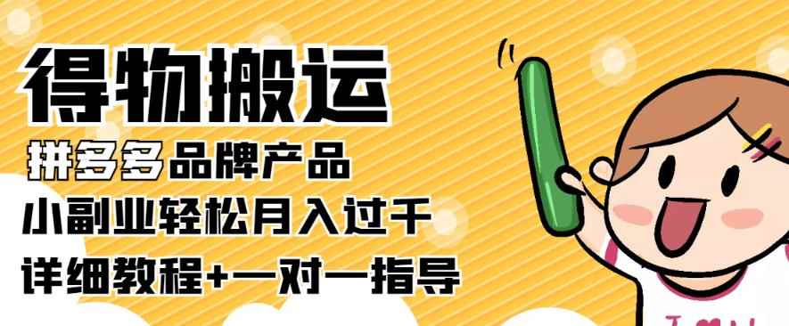 【稳定低保】得物搬运拼多多品牌产品,小副业轻松月入过千【详细教程】