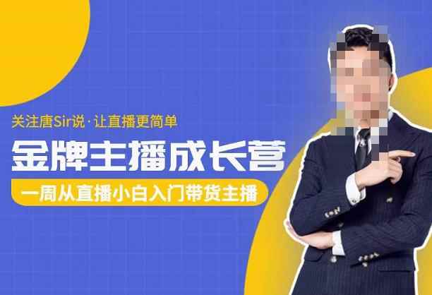 唐Sir说·金牌主播成长营,一周从直播小白入门带货主播,让直播更简单