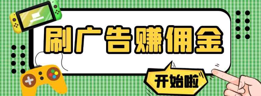 【高端精品】最新手动刷广告赚佣金项目,0投资一天50+【详细教程】