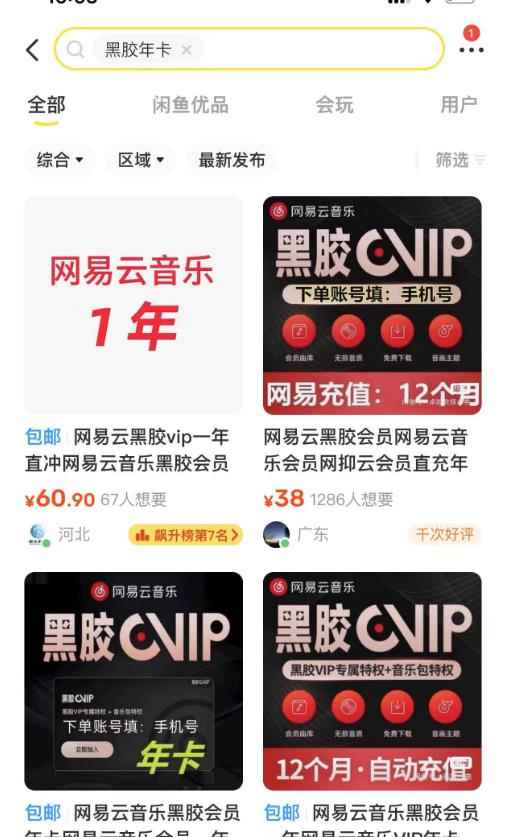 网易云音乐撸黑胶年卡及变现方法,收益可无限放大