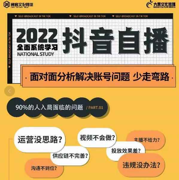 大果传媒第22期·操盘手线下内训课,全面、系统化,学习抖音自播