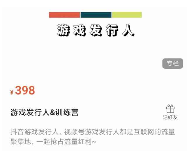 游戏发行人练营:抖音游戏发行人、视频号游戏发行人都是互联网的流量聚集地,一起抢占流量红利