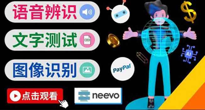 听中文语音,完成小任务,时薪20美元:如何通过小型众包网站Neevo赚钱