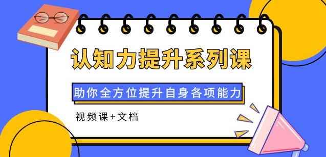 认知力提升系列课:助你全方位提升自身各项能力(视频课+文档)