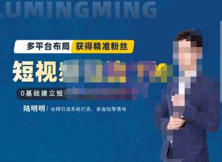 陆明明·短视频引流矩阵打造7.0，0基础建立短视频引流矩阵系统