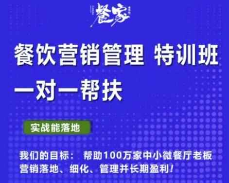 餐家商学院:餐饮营销管理VIP培训课程,帮助您搭建自己的餐厅运营体系,并一对一落地