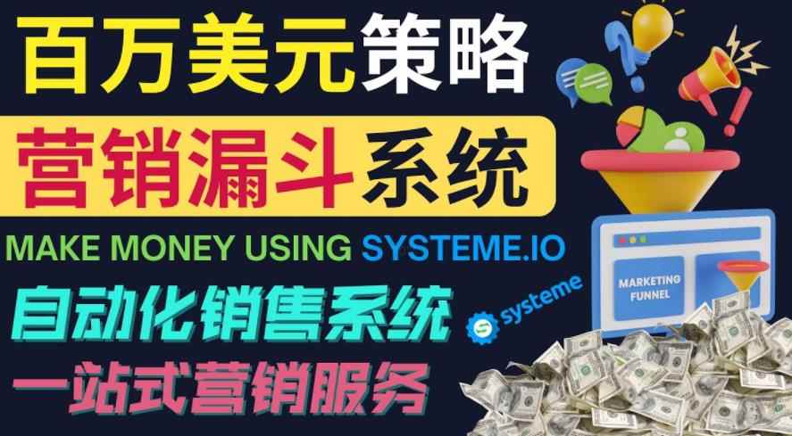 如何利用营销漏斗(SaleFunnels)赚百万美元:自动销售系统