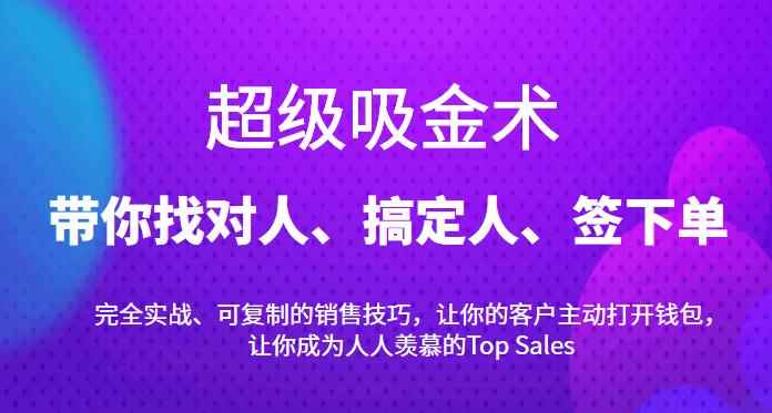 超级吸金术:带你找对人、搞定人、签下单,15节爆单销售成交课