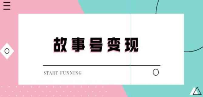 外边698的抖音故事号无人直播,一天变现100~200是很快的(教程+软件+全素材)