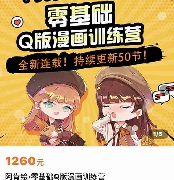 阿肯绘·零基础Q版漫画训练营,万物皆可Q萌,绘画小白轻松入门
