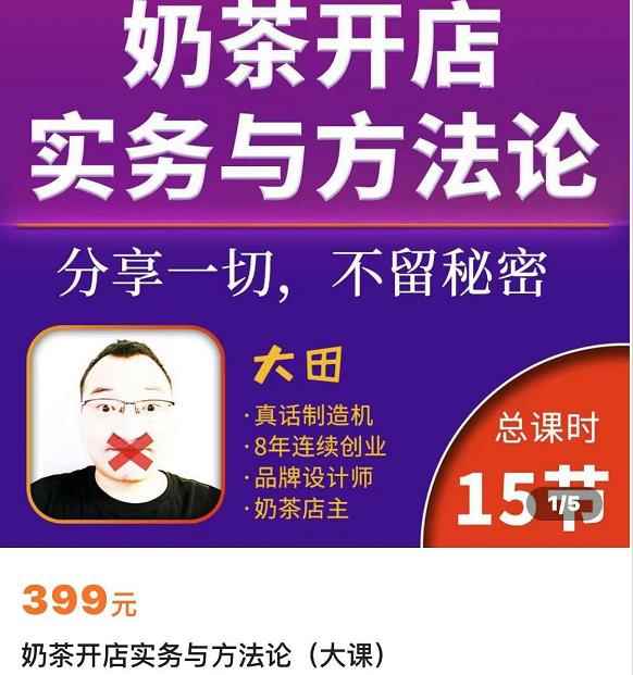 奶茶开店实务与方法:学了就能干,低成本开店(15节课)