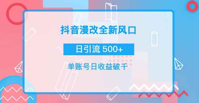 抖音漫改头像，实操日收益破千，日引流微信500+