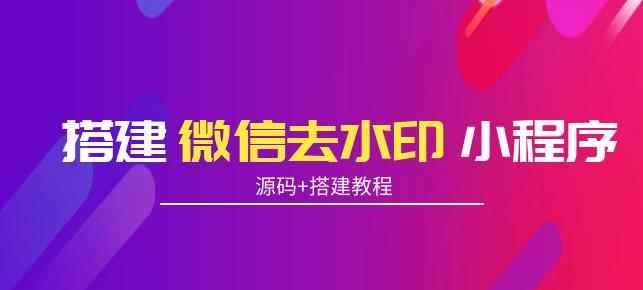 搭建微信去水印小程序,带流量主,支持全球验证码发放【源码+搭建教程】
