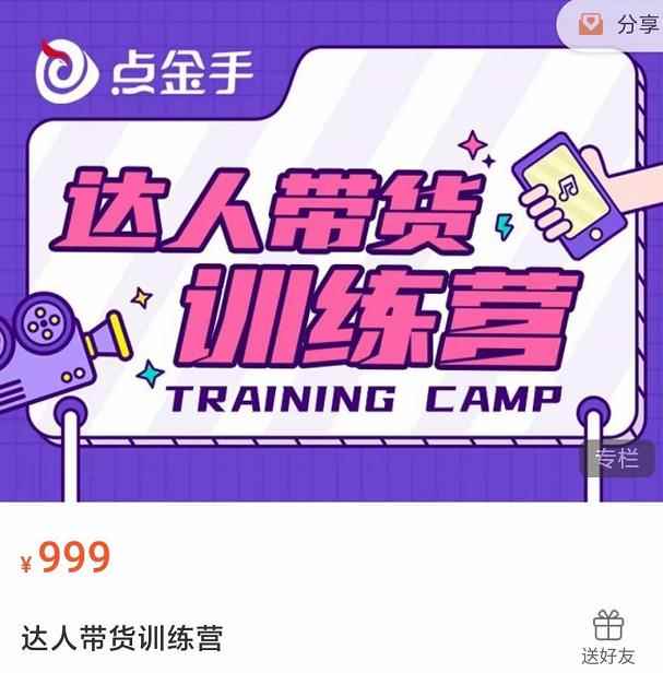 点金手·达人带货训练营,理论+实战,快速上手开启主播生涯!