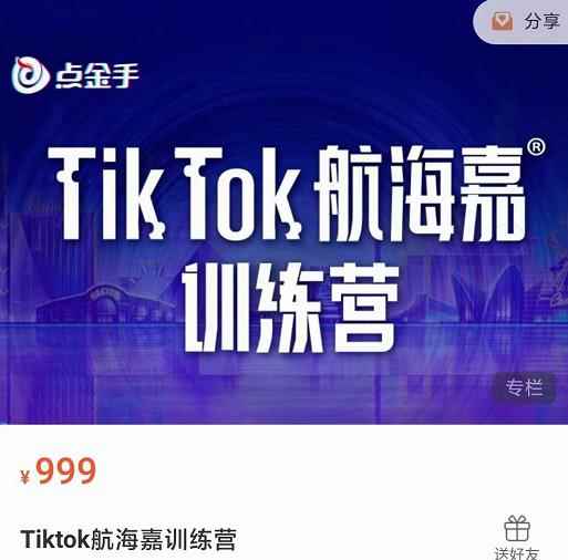 点金手·Tiktok航海嘉训练营:开店+选品+带货+直播+话术+场景搭建!
