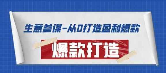 生意参谋-从0打造盈利爆款:手把手教您打造爆款多种玩法