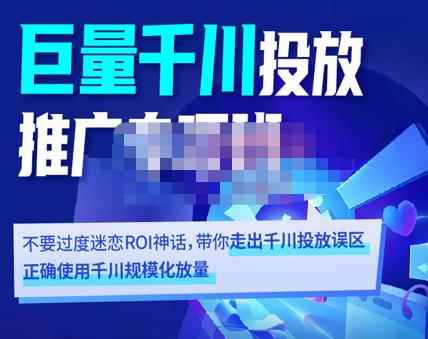 卡思学苑·巨量千川投放推广专项班，带你走出千川投放误区正确使用千川规模化放量