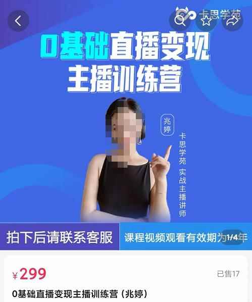 卡思学苑0基础直播变现主播训练营：新手也能轻松变主播，15节精品课！