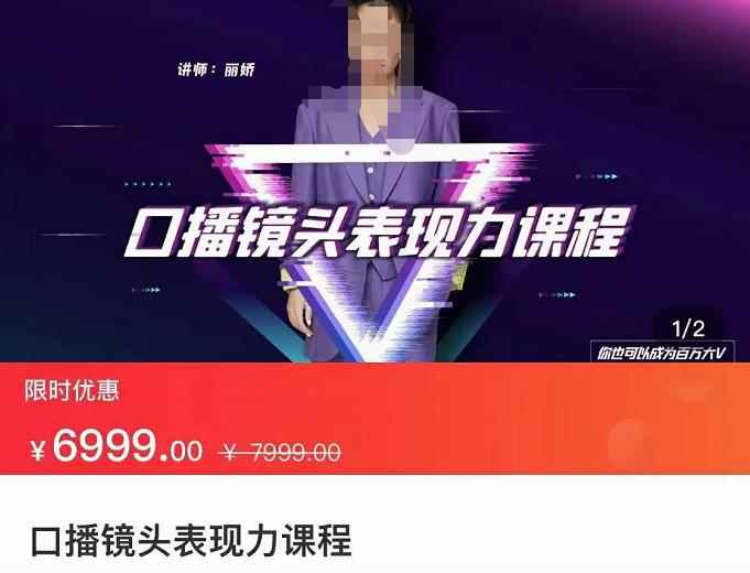 丽娇·口播镜头表现力课,一整套逻辑人设、选题、文案和表达