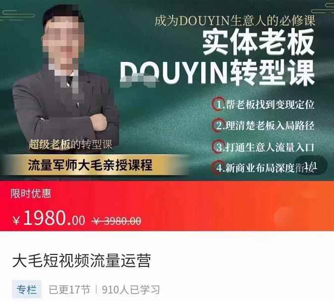 大毛短视频流量运营,实体老板抖音转型课,成为抖音生意人的必修课
