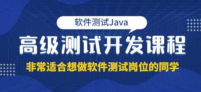 马士兵·软件测试Java高级测试开发,非常适合想做软件测试岗位的同学!价值4980元