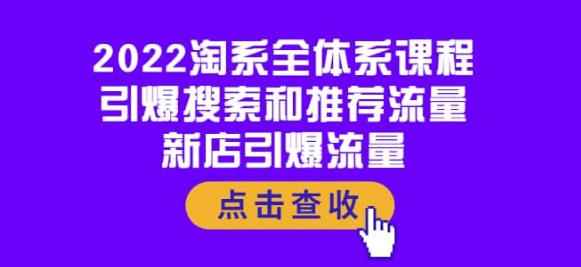 2022淘系全体系课程:引爆搜索和推荐流量,新店引爆流量