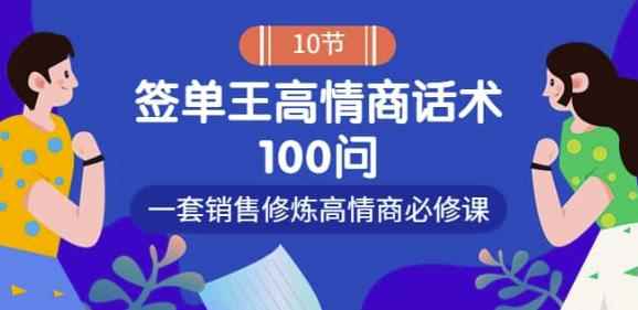 销冠神课-签单王高情商话术100问：一套销售修炼高情商必修课！