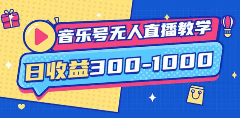 大威老司·音乐号无人直播教学,按我方式预估日收益300-1000起(提供软件+素材制作)