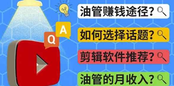 youtube常见问题解答2022年,我们是否还能通过Youtube赚钱?油管FAQ问答