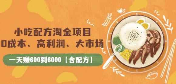 小吃配方淘金项目：0成本、高利润、大市场，一天赚600到6000【含配方】