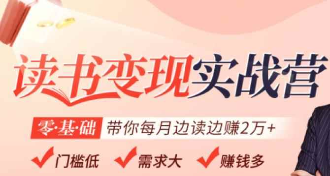 读书变现实战营,0基础轻松带你每月边读边赚2万(赠300投稿渠道)